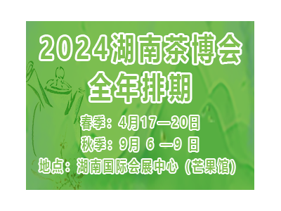 2024湖南茶业博览会