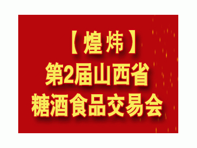 2024第2届山西省糖酒食品交易会