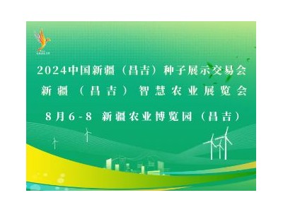 2024中国新疆（昌吉）种子展示交易会