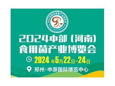 2024中部（河南）食用菌产业博览会