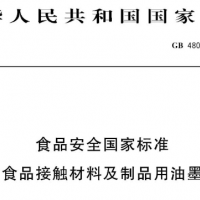 GB4806.14-2023食品接触材料油墨标准解读