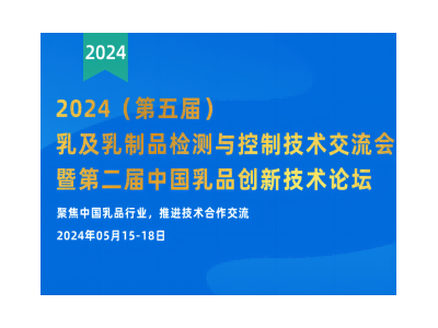 2024（第五届）乳及乳制品检测与控制技术交流会