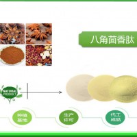八角茴香肽 食品资质齐全 水溶无残渣