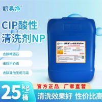 CIP酸性清洗剂NP凯易净 食品厂重垢设备管道清洁喷射洗涤
