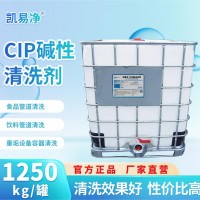 CIP碱性清洗剂 乳品果汁果浆果酱酒类管道cip 洗涤除菌