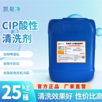 CIP酸性清洗剂凯易净 管道蒸发器CIP清洁 无泡浓缩型