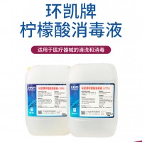 环凯 柠檬酸消毒液25%  血透机用消毒剂 厂家直销