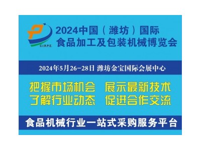 2024中国（潍坊）食品加工及包装机械展览会暨2024中国潍坊塑料产业博览会
