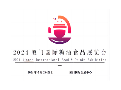 2024厦门国际糖酒食品展览会