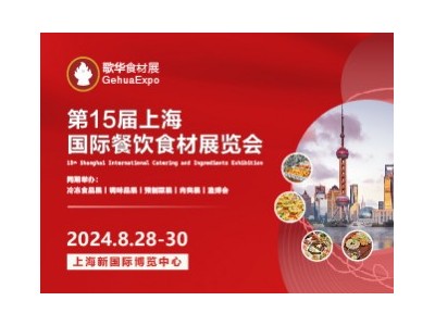 第15届上海国际餐饮食材展览会
