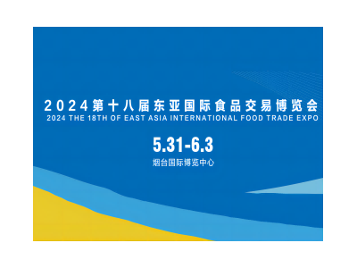 2024第十八届东亚国际食品交易博览会
