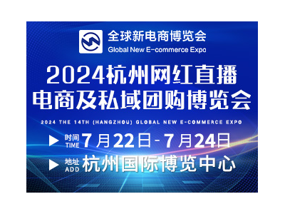 2024第十四届杭州网红直播电商及私域团购选品博览会