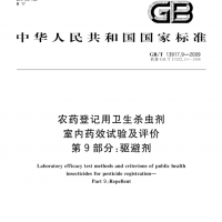 GB/T13917.9驱蚊膏测试标准资质报告