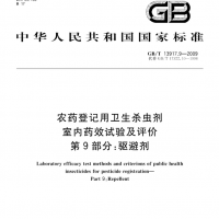 GB/T13917.9驱蚊效果试验药效评定报告出具