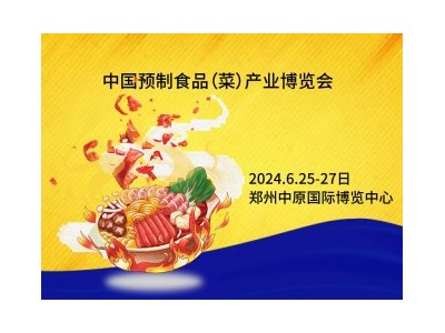 2024中国预制食品（菜）名优品牌博览会