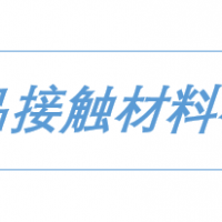 GB4806.13食品接触用复合包装膜袋检测流程/服务