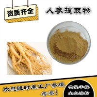 人参提取物  食品级人参粉