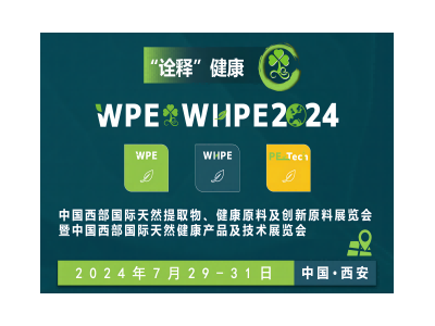 第四届中国西部天然提取物健康原料及创新原料展暨中国西部国际天然健康产品及技术展览会WPE&WHPE2024