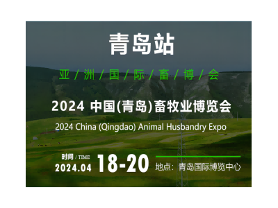 2025中国（青岛）畜牧业博览会