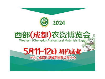 CAE2024西部（成都）农资博览会