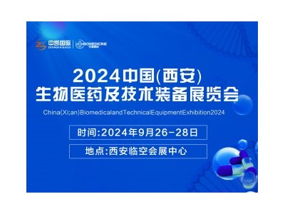 2024中国 (西安）生物医药及技术装备展览会