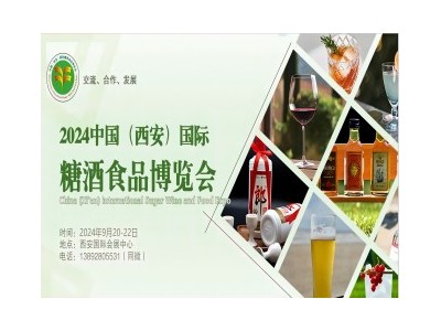 2024中国（西安）国际糖酒食品博览会（秋季西安糖酒会）