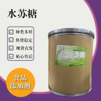 食品级水苏糖 食品添加剂现货