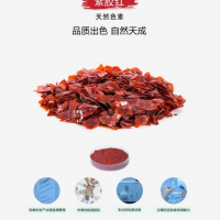 紫胶红食品分类号14.06.04.07生产厂家珠海