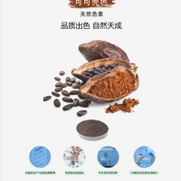 可可壳色cocao husk pigment生产厂家