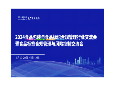 食品包装与食品标识合规管理行业交流会 暨食品标签合规管理与风险控制交流会