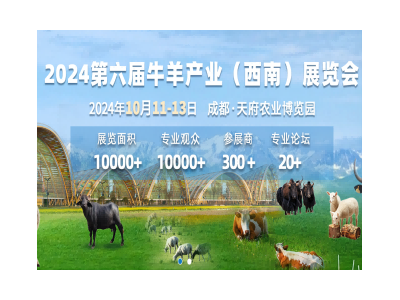 2024第六届牛羊产业（西南）展览会