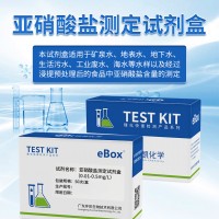 亚硝酸盐测定试剂盒 0.01-0.5mg/L 比色管测试包