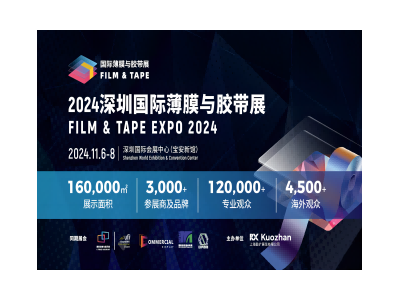 2024深圳国际薄膜与胶带展（FILM & TAPE EXPO）