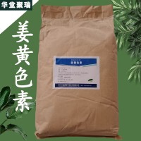 姜黄色素厂家 姜黄色素价格 现货供应
