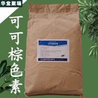可可棕色素厂家 可可棕色素价格 现货供应