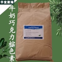 牛奶巧克力棕色素厂家 牛奶巧克力棕色素价格 现货供应