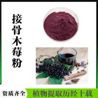 接骨木莓粉  水溶接骨木莓浓缩汁粉