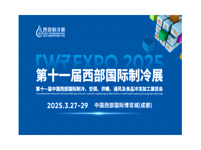 2025第11届中国西部国际制冷展