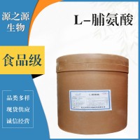 L-脯氨酸食品级