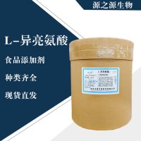 直销L-异亮氨酸