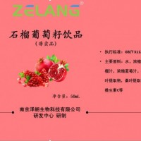 石榴葡萄籽饮品ODM