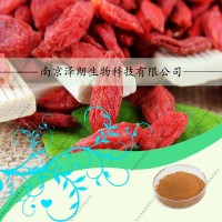 代加工枸杞提取物，枸杞多糖50%，药食同源提取物生产厂家