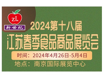第十八届江苏春季食品商品展览会