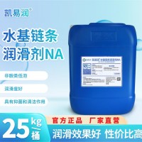 水基链条润滑剂NA 凯易润 板链润滑油 抑菌防锈清洁 不倒瓶