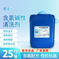 含氯碱性清洗剂 凯涤 乳品肉制品果汁 饮料生产设备污垢洗涤
