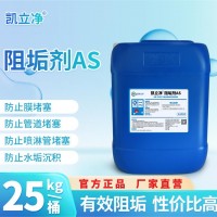 阻垢剂AS凯立净 纯净水生产设备 抑垢防垢缓蚀剂