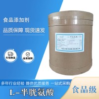 食品级L-半胱氨酸批发|价