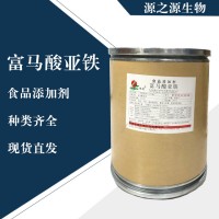 直销富马酸亚铁