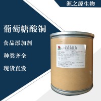 直销葡萄糖酸铜