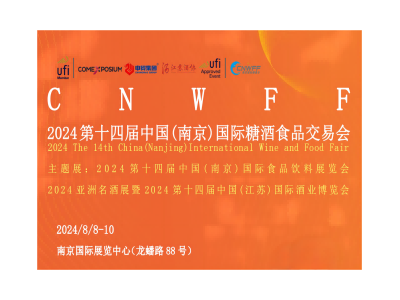 2024第十四届中国(南京)国际糖酒食品交易会